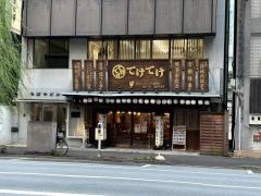 てけてけ　日本橋三越前店
