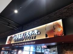 いきなりステーキ　イオンモール神戸南店