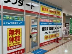 個別指導塾スタンダード　イオンモール佐賀大和教室
