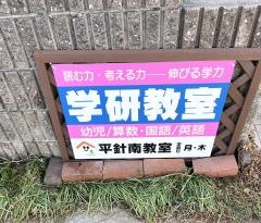 学研　平針南教室