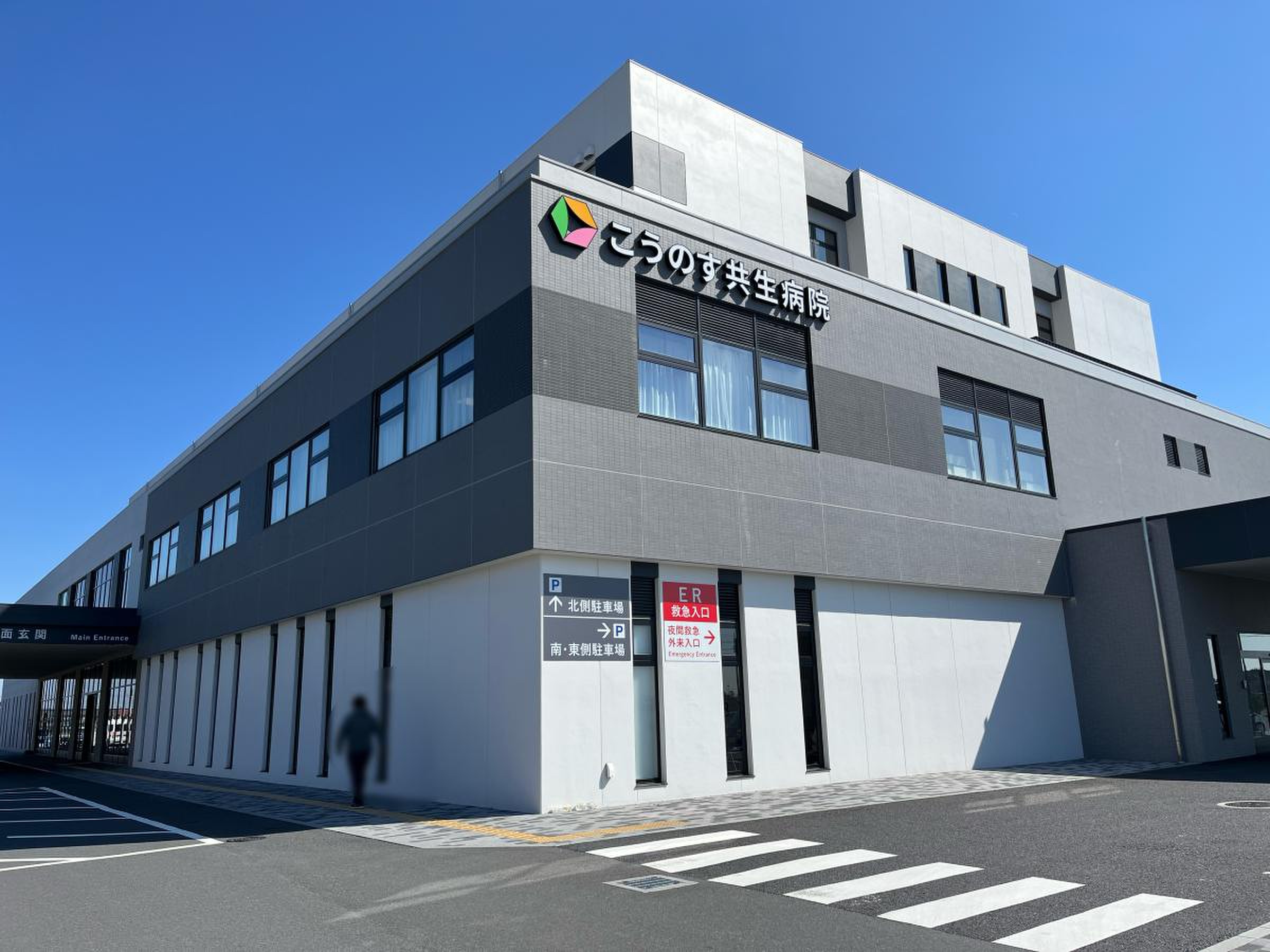 こう の す 共生 病院
