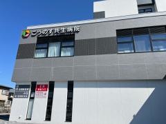 こうのす共生病院
