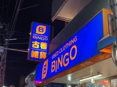 ＢＩＮＧＯ自由が丘店