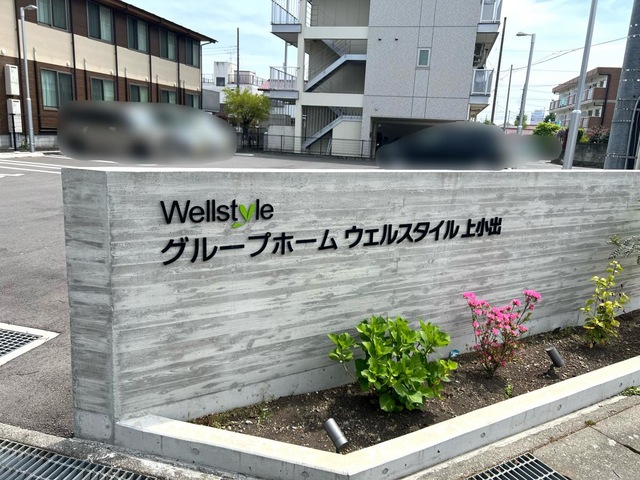 グループホームウェルスタイル上小出 看板