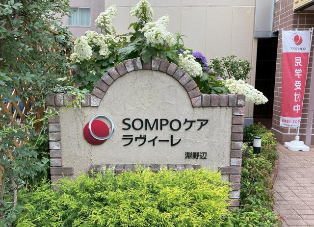 ＳＯＭＰＯケア　ラヴィーレ淵野辺