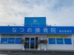 なつめ接骨院　葵区竜南店