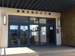 飯岡体育館