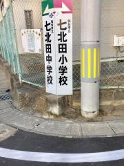 七北田小学校