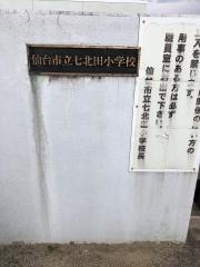 七北田小学校