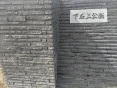 下石上公園
