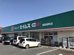ドラッグセイムス　飯能緑町店