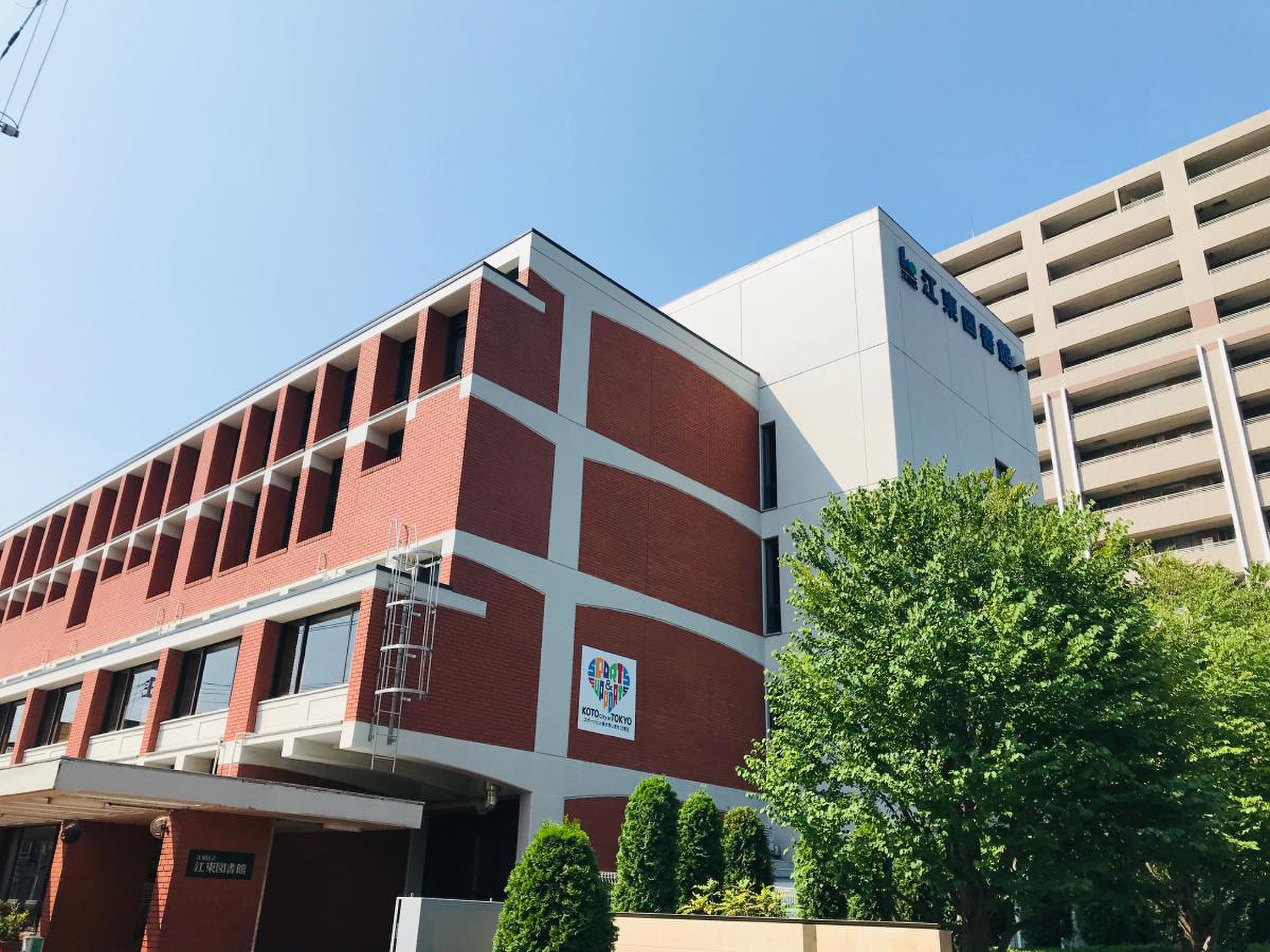 江東 区立 江東 図書館