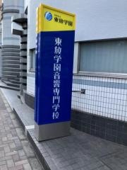 東放学園音響専門学校