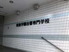 東放学園音響専門学校