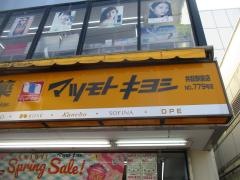 マツモトキヨシ　井荻駅前店