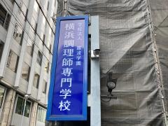 横浜調理師専門学校