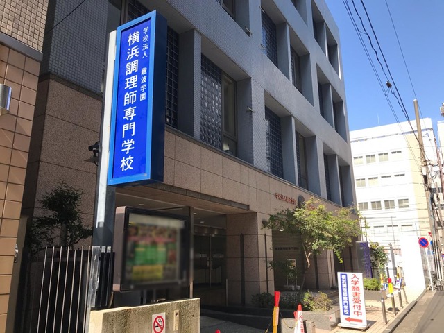 横浜調理師専門学校／ホームメイト