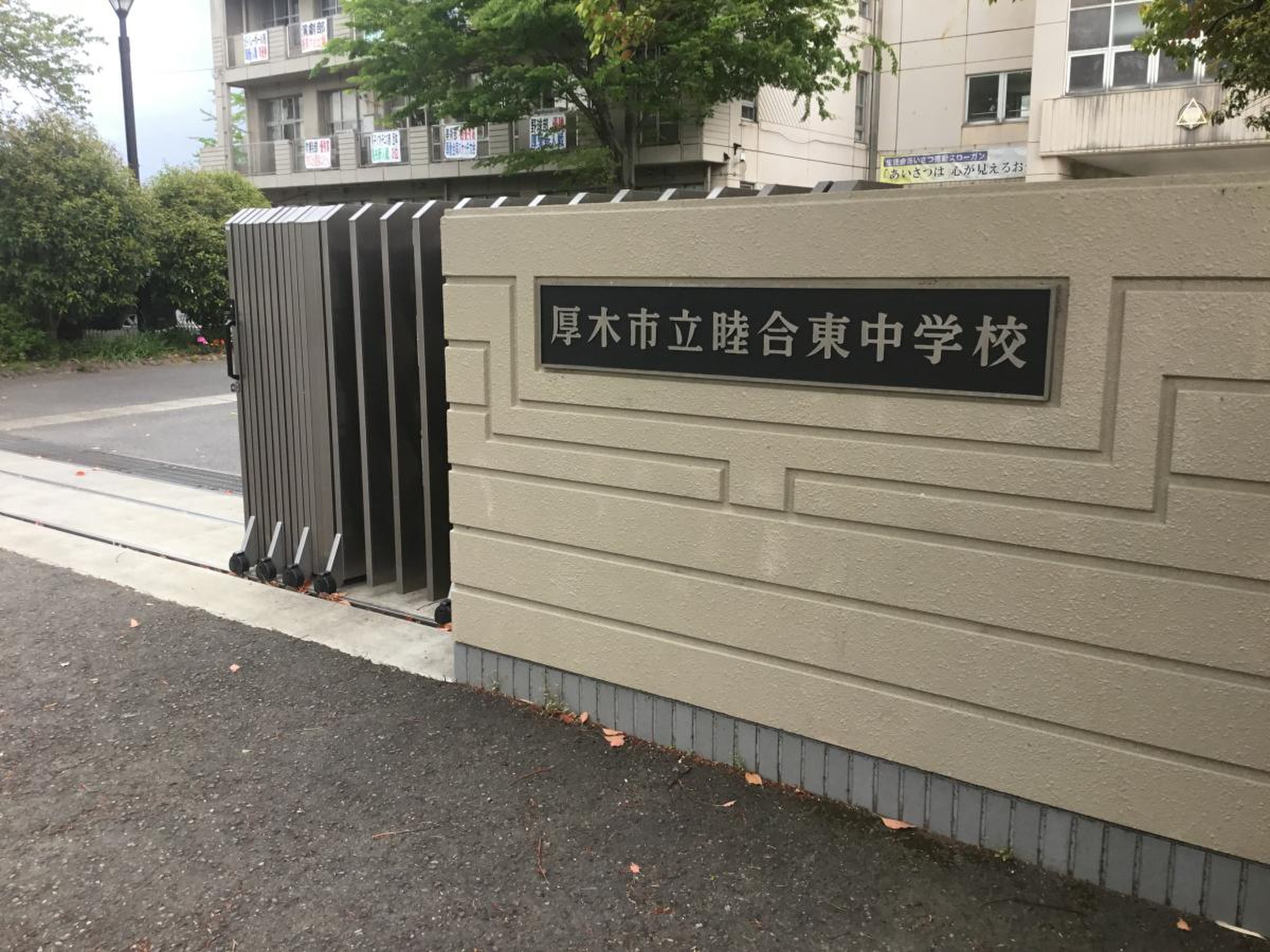 厚木 市立 睦合 東 中学校