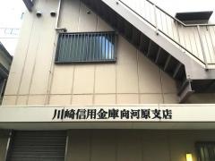川崎信用金庫向河原支店
