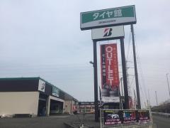 タイヤ館　竹尾