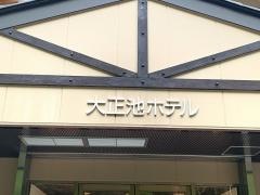 大正池ホテル