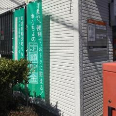 岐阜薮田簡易郵便局