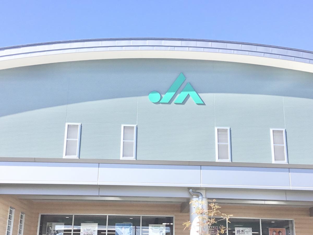 JAなんすん愛鷹支店