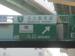 楠出入口ＩＣ（楠ＪＣＴ）