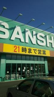 スーパーサンシみえ川越インター店