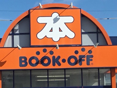 マーケットピア ブックオフ 四日市阿倉川店