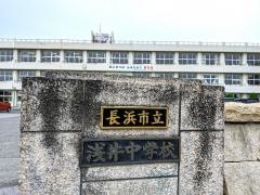 長浜市立浅井中学校