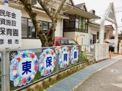 彦根市立東保育園