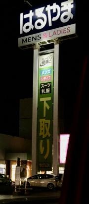 はるやま京都松井山手店