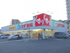 スギ薬局　鶴見焼野店
