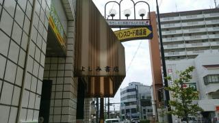 よしみ書店
