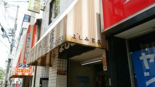よしみ書店