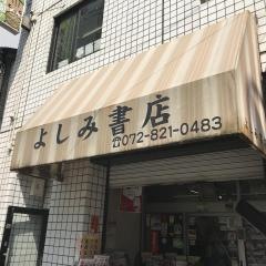よしみ書店