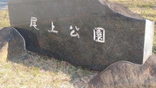 尾上公園