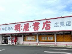 明屋書店　広見店