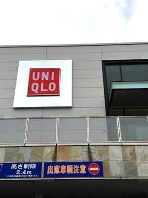 マーケットピア ユニクロ ケイズタウン長崎時津店 西彼杵郡時津町元村郷