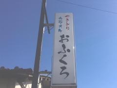 おふくろ居酒屋