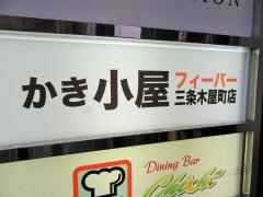 かき小屋フィーバー　三条・木屋町店