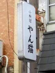 小料理やん猫