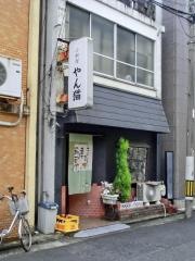 小料理やん猫