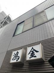 鴻金支店
