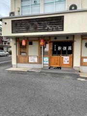 ろばた紗倶羅市木店