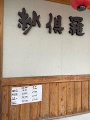 ろばた紗倶羅市木店