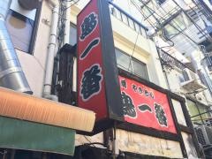 やきとり鳥一番
