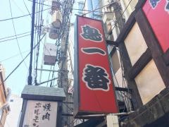 やきとり鳥一番
