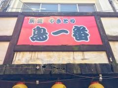 やきとり鳥一番